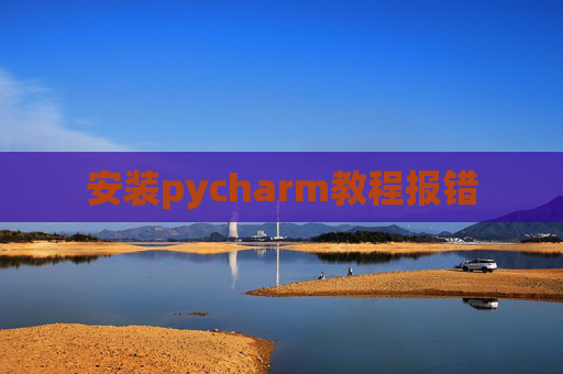 安装pycharm教程报错