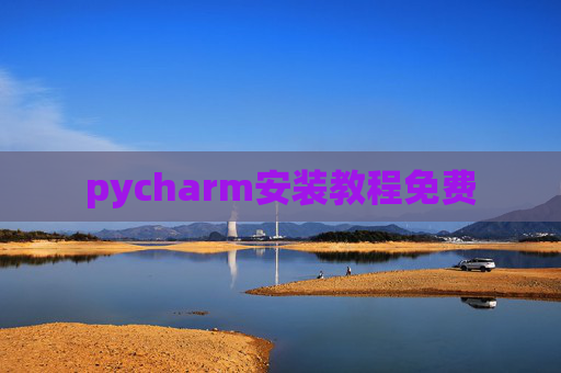 pycharm安装教程免费 pycharm安装教程免费