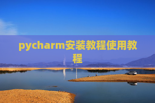 pycharm安装教程使用教程