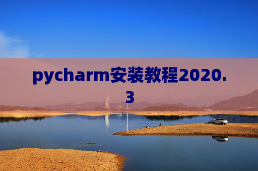 pycharm安装教程2020.3