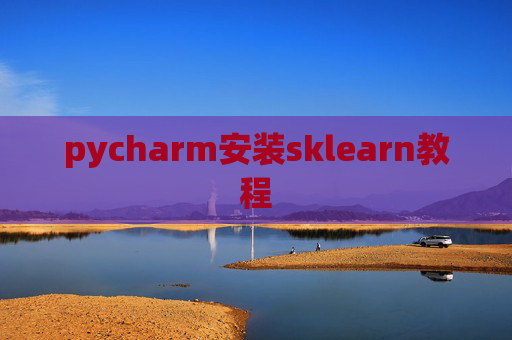 pycharm安装sklearn教程