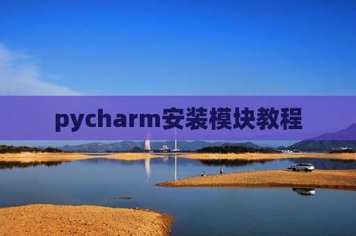 pycharm安装模块教程