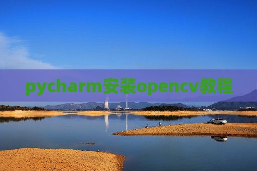 pycharm安装opencv教程