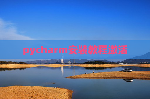 pycharm安装教程激活