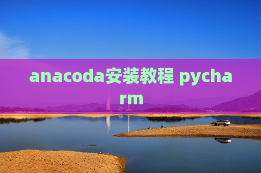 anacoda安装教程 pycharm