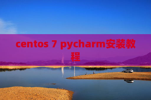 centos 7 pycharm安装教程 centos 7 pycharm安装教程